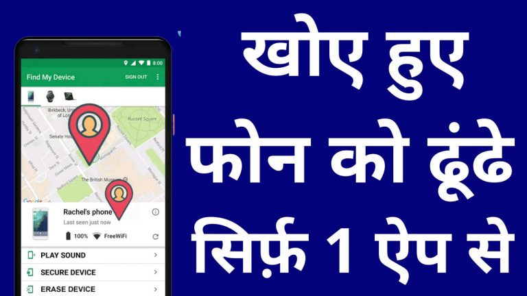 Find My Device app क्या है? Find Losted Phone