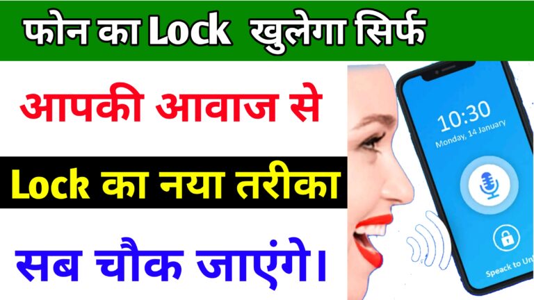 Phone Mein Voice Lock Lagana Sikhaya Voice Locker