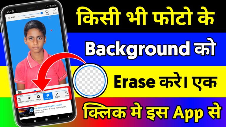 Kisi Bhi Photo Ka Background Edit Karne Ke Liye Best App Background Eraser