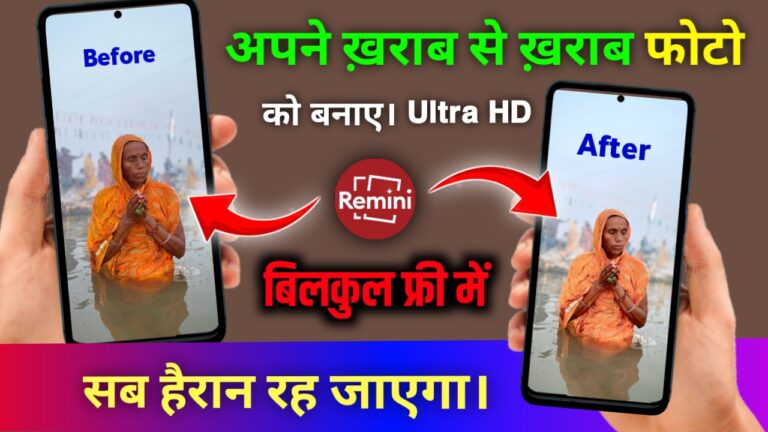 Apne Kharab Photo Ko HD Banaen – Best Photo Quality Increase App Remini App 2026
