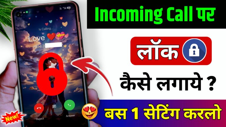 Incoming Call Par Lock Kaise Lagaye? Best Incoming Call Lock App 2026