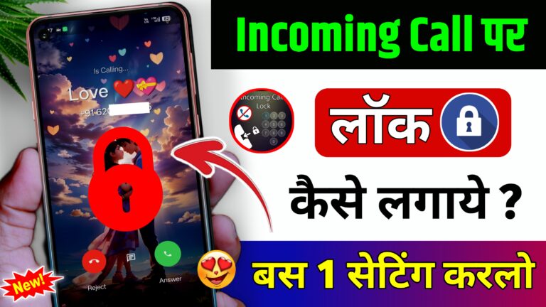 Incoming Call Par Lock Kaise Lagaye? Best Incoming Call Lock App 2026