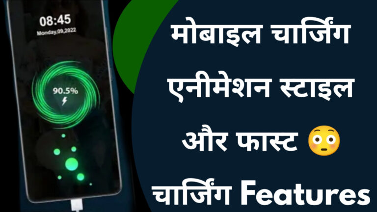 Mobile Me Charging Animation Kaise Lagaye? Stylish Charging Screen Ka Secret Feature