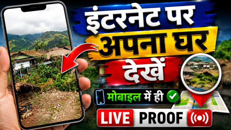 Apna Ghar Internet Par Live Kaise Dekhe Home 3D ! Google Earth Ka Kamal Feature